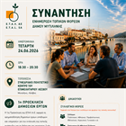 ΕΝΗΜΕΡΩΤΙΚΗ ΣΥΝΑΝΤΗΣΗ ΣΧΕΤΙΚΑ ΜΕ ΤΗΝ «1η ΠΡΟΣΚΛΗΣΗ ΓΙΑ ΤΗΝ ΥΠΟΒΟΛΗ ΠΡΟΤΑΣΕΩΝ ΣΤΟ ΣΣ ΚΑΠ - ΠΑΡΕΜΒΑΣΗ Π3-77-4-1»