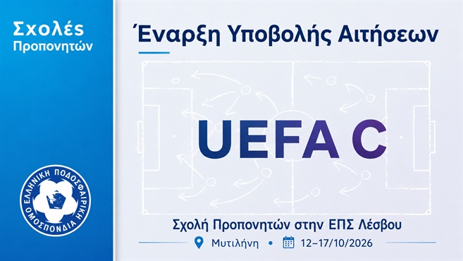 Ε.Π.Ο. - Ε.Π.Σ. ΛΕΣΒΟΥ ΣΧΟΛΗ ΠΡΟΠΟΝΗΤΩΝ UEFA C