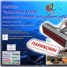 ΠΑΡΑΝΟΜΗ ΑΛΙΕΙΑ: ΕΠΙΠΤΩΣΕΙΣ - ΠΡΟΟΠΤΙΚΕΣ ΑΝΤΙΜΕΤΩΠΙΣΗΣ ΓΙΑ ΜΙΑ ΒΙΩΣΙΜΗ ΑΛΙΕΙΑ