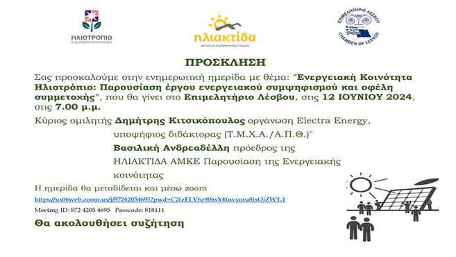 ΕΝΕΡΓΕΙΑΚΗ ΚΟΙΝΟΤΗΤΑ ΗΛΙΟΤΡΟΠΙΟ: ΠΑΡΟΥΣΙΑΣΗ ΕΡΓΟΥ ΕΝΕΡΓΕΙΑΚΟΥ ΣΥΜΨΗΦΙΣΜΟΥ ΚΑΙ ΟΦΕΛΗ ΣΥΜΜΕΤΟΧΗΣ